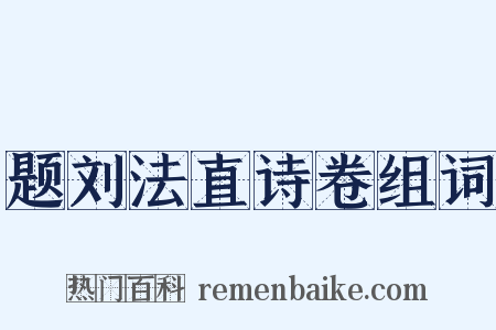 题刘法直诗卷组词是什么意思的图片